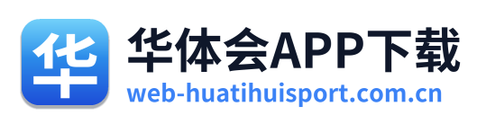 华体会APP下载
